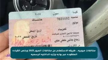 مخالفات مرورية.. طريقة الاستعلام عن مخالفات المرور 2025 ورخص القيادة المفقودة عبر بوابة وزارة الداخلية الرسمية